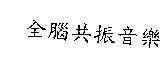 全腦共振音樂