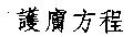 護膚方程