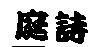 庭詩