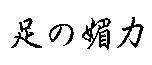 足の媚力
