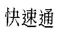 快速通