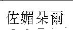 佐媚朵爾
