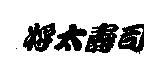 將太壽司