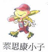 萊恩康小子及圖