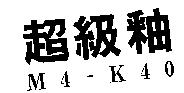 超級釉 M4-K40