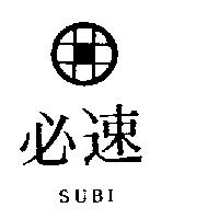 速必及圖 SUBI 