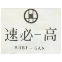 速必高及圖 SUBI-GAN