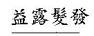 益露髮發