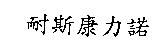 耐斯康力諾