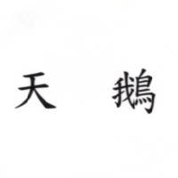 天鵝