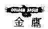 金鷹 GOLDEN EAGLE 及圖