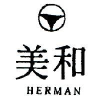 和美及圖 HERMAN 