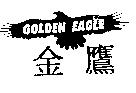金鷹 GOLDEN EAGLE 及圖