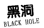 黑洞 BLACK HOLE