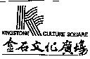 金石文化廣場及 K 圖 KINGSTONE CULTURE SQUARE