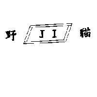 野貓 JI 及圖