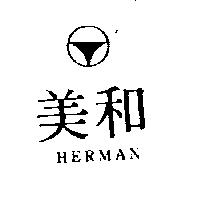 和美及圖 HERMAN 
