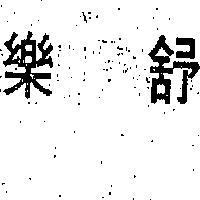 樂舒