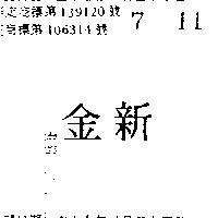 新金