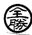 全勝及圖