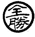全勝及圖