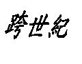 跨世紀