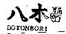 八木及圖 DOTONBORI