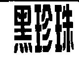 黑珍珠
