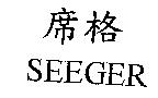 席格 SEEGER