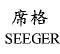 席格 SEEGER