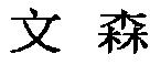 文森