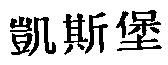 凱斯堡