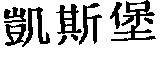 凱斯堡