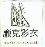 龐克彩衣及圖 PUNK COLOR CLOTHES