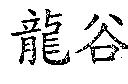 龍谷