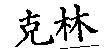 克林