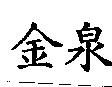 金泉