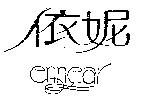 依妮 ennear