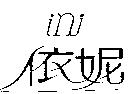 依妮 ini
