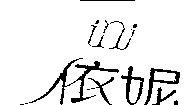 依妮 ini