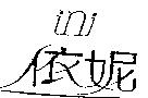 依妮 ini