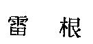 雷根