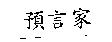 預言家