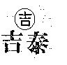 吉泰