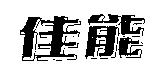 佳能