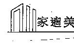 家適美及圖