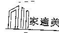 家適美及圖