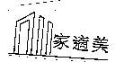 家適美及圖