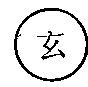 玄及圖
