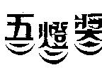 五燈獎及圖